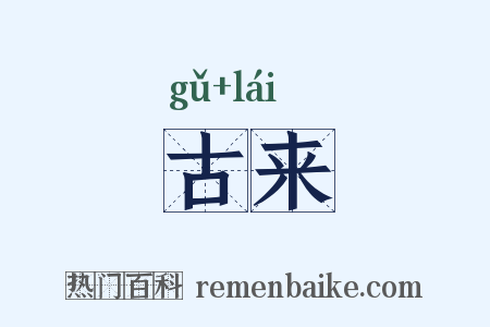 古来是什么意思的图片